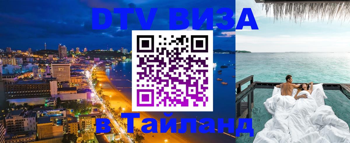 Электронная виза DTV в Тайланд 