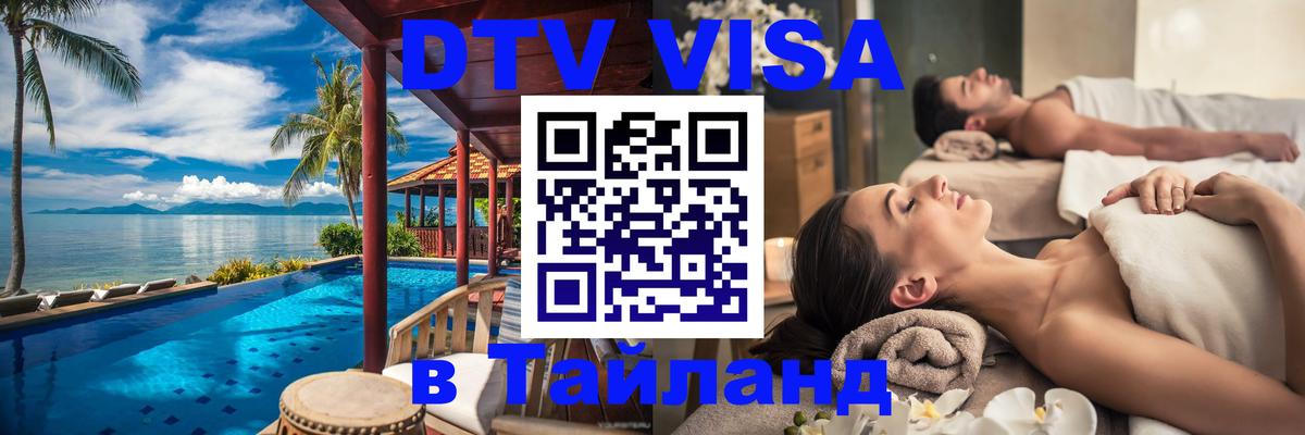 DTV Visa Thailand — прайс и условия, виза без дополнительных документов - Эль-Кувейт  03.10.2025 