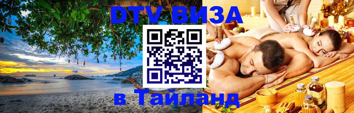 DTV (ДТВ) visa Таиланд 